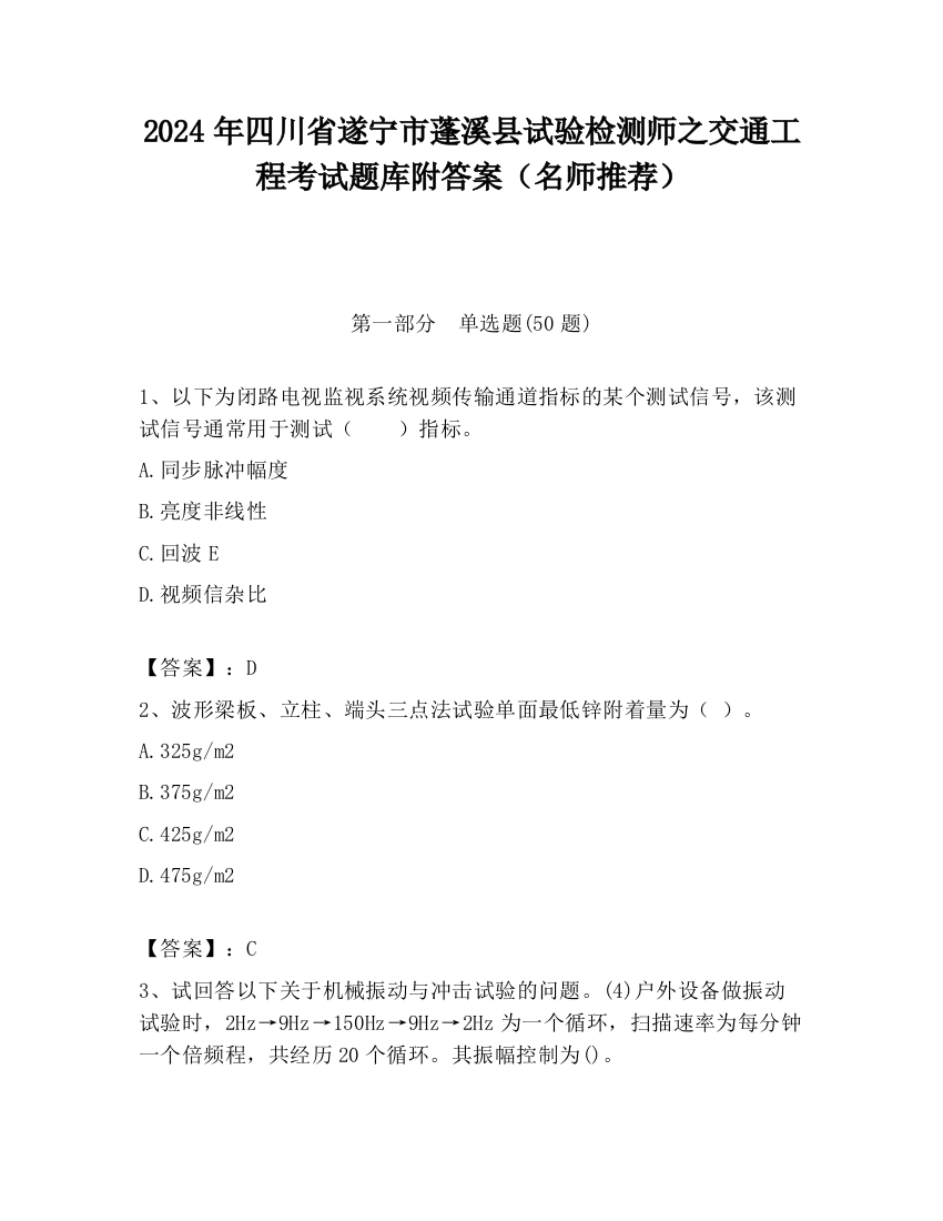 2024年四川省遂宁市蓬溪县试验检测师之交通工程考试题库附答案（名师推荐）