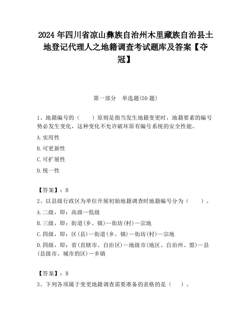 2024年四川省凉山彝族自治州木里藏族自治县土地登记代理人之地籍调查考试题库及答案【夺冠】