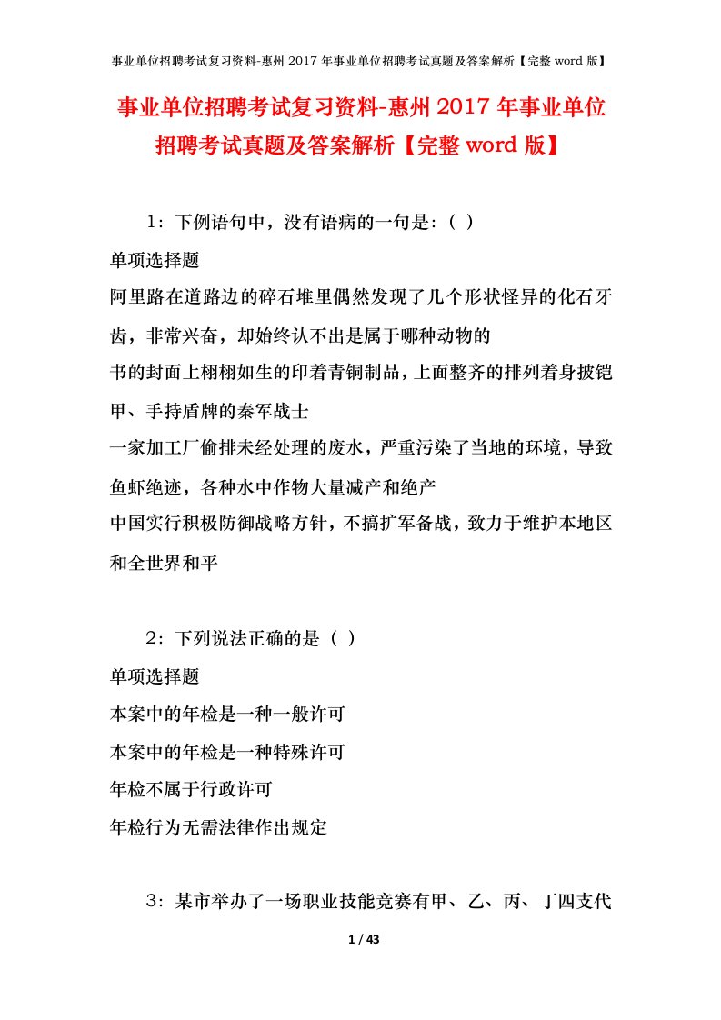 事业单位招聘考试复习资料-惠州2017年事业单位招聘考试真题及答案解析完整word版