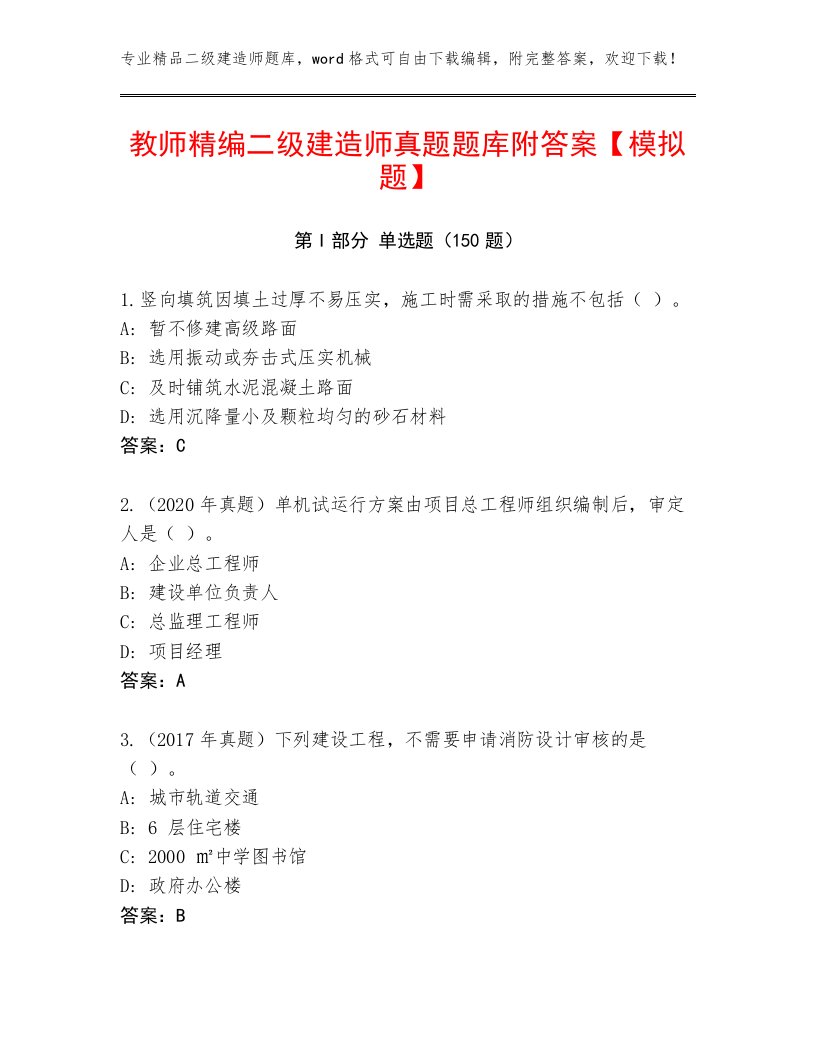 教师精编二级建造师真题题库附答案【模拟题】