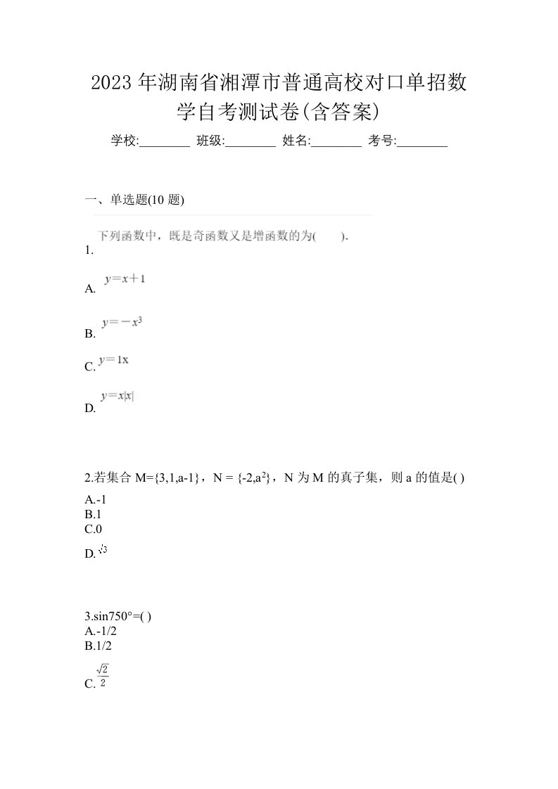 2023年湖南省湘潭市普通高校对口单招数学自考测试卷含答案