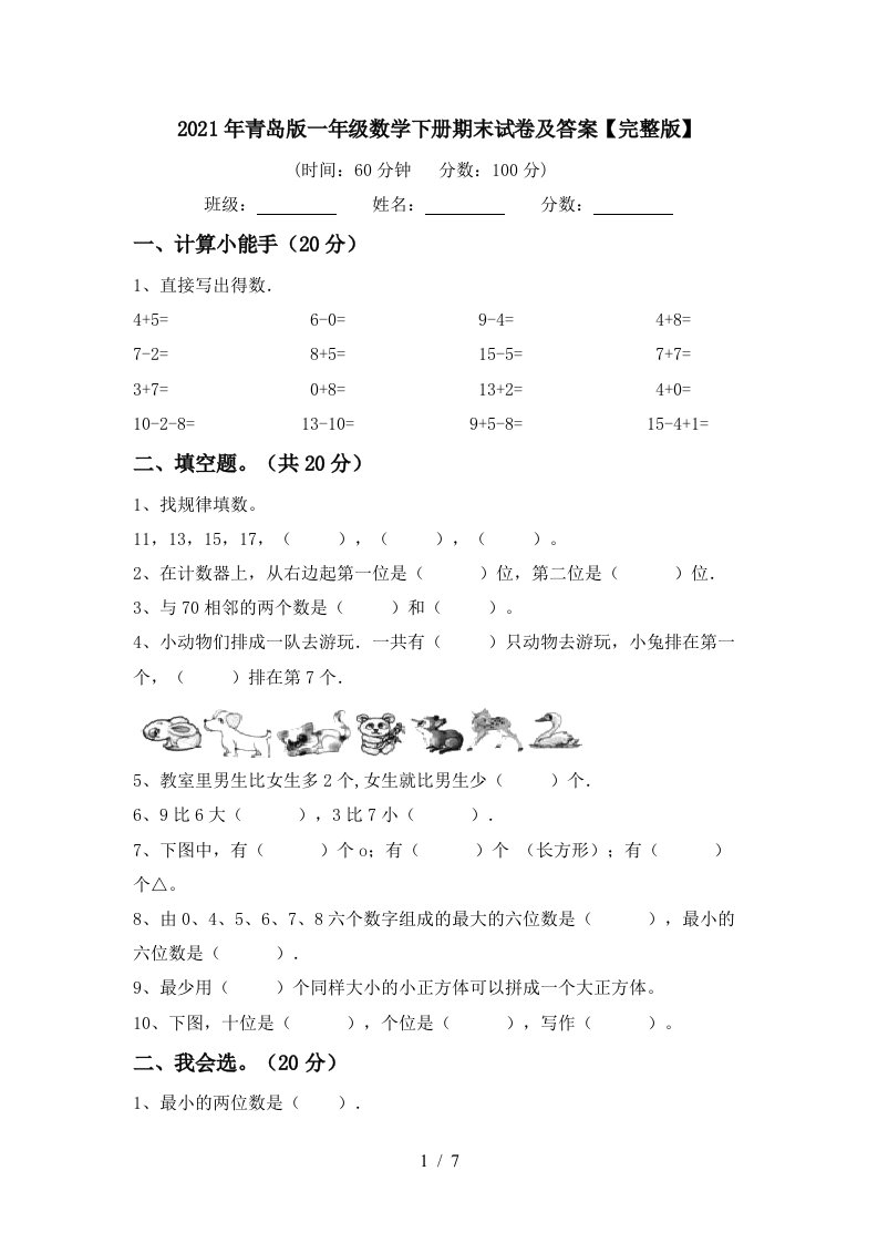 2021年青岛版一年级数学下册期末试卷及答案完整版