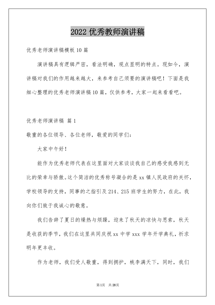 2022优秀教师演讲稿_60