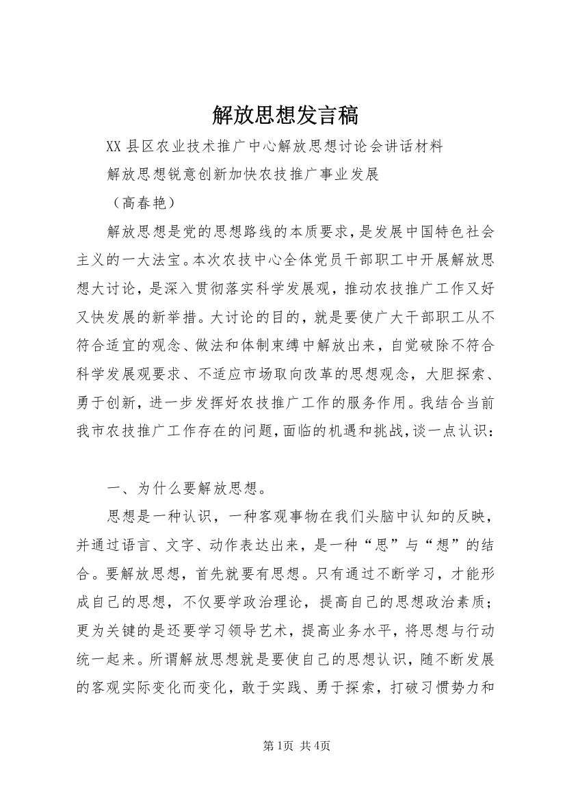 解放思想发言稿