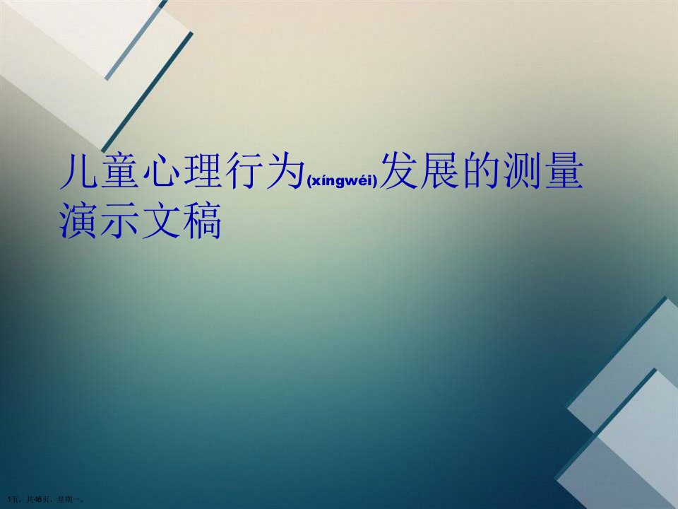 儿童心理行为发展的测量演示文稿