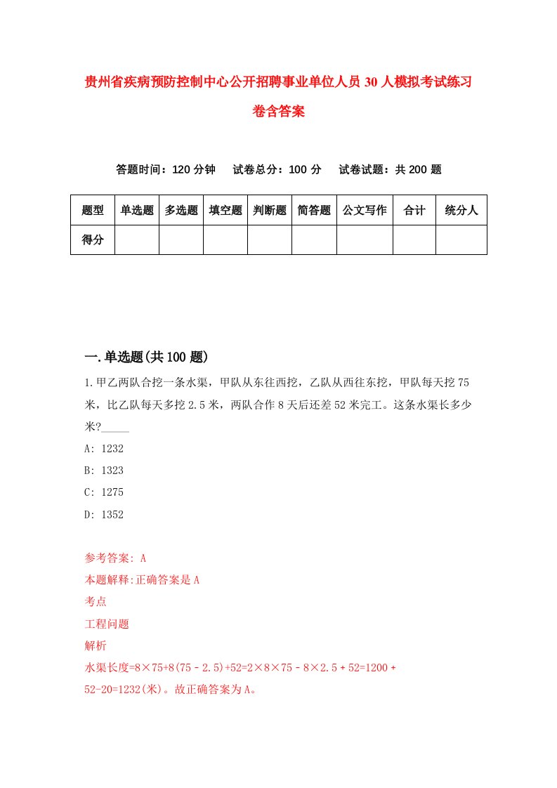 贵州省疾病预防控制中心公开招聘事业单位人员30人模拟考试练习卷含答案8