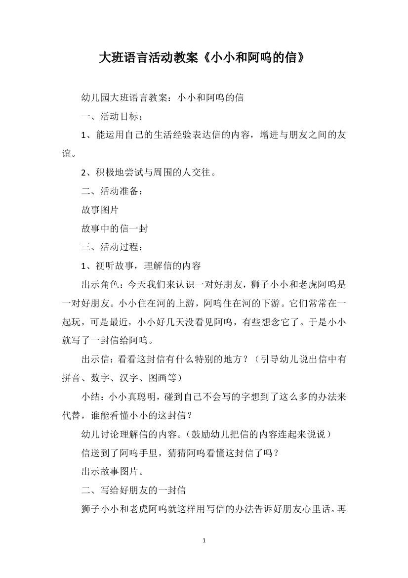 大班语言活动教案《小小和阿呜的信》