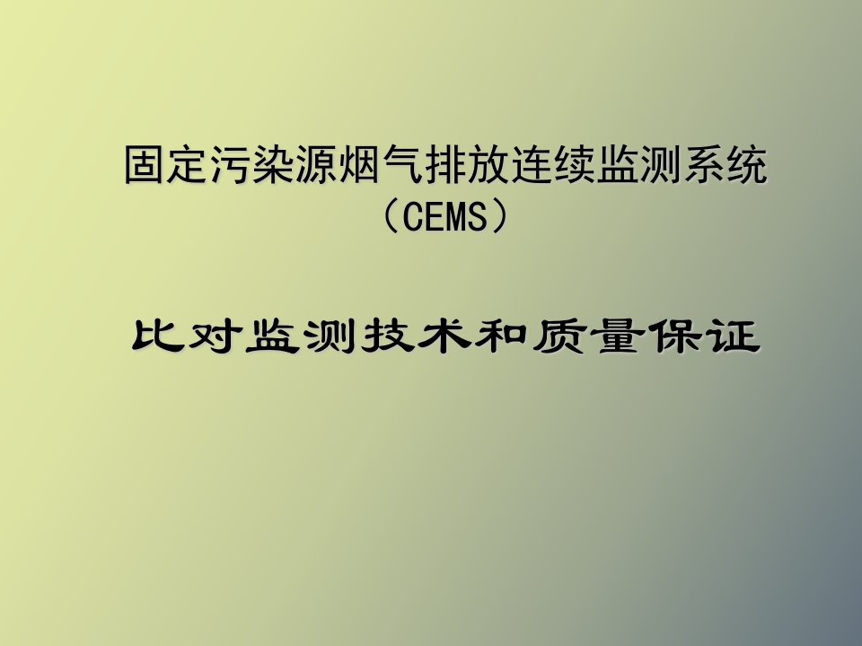 固定污染源烟气排放连续监测系统