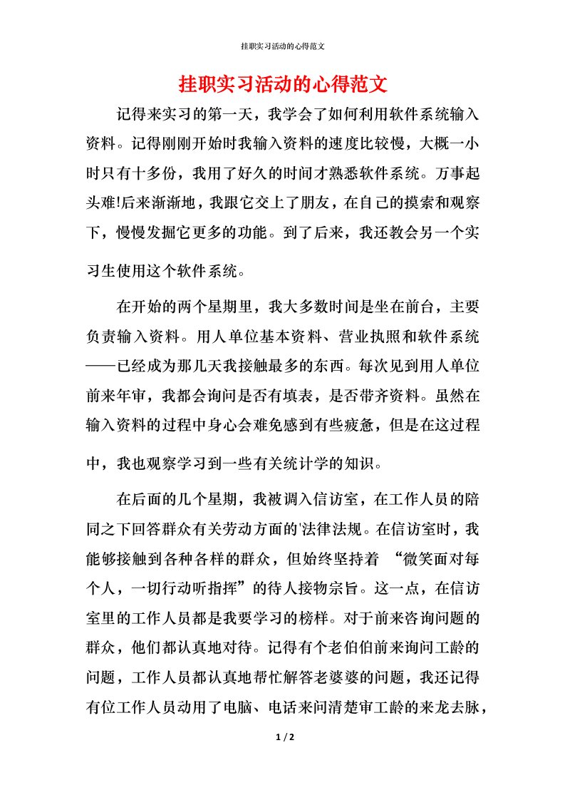 挂职实习活动的心得范文