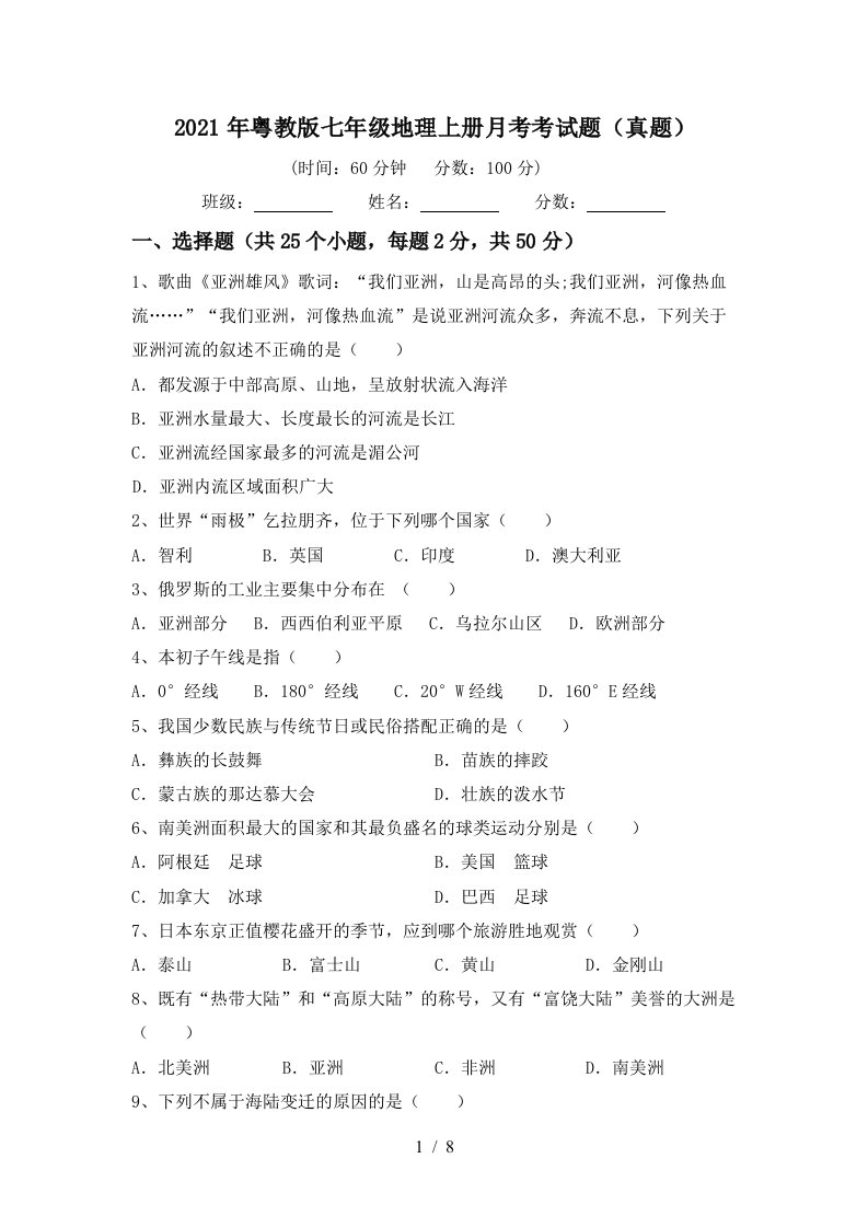 2021年粤教版七年级地理上册月考考试题真题