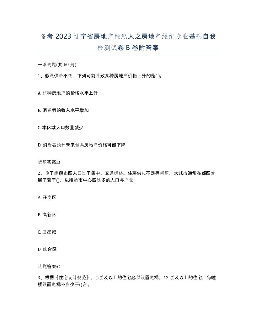 备考2023辽宁省房地产经纪人之房地产经纪专业基础自我检测试卷B卷附答案