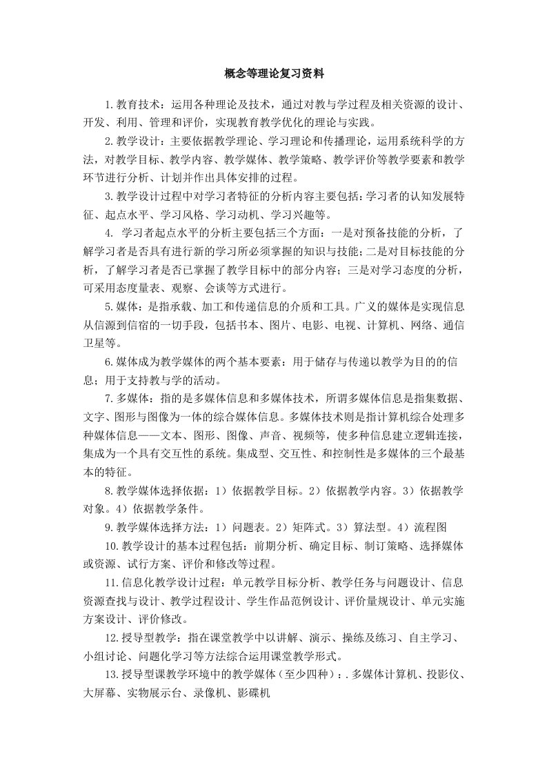 教育技术概念等理论复习资料