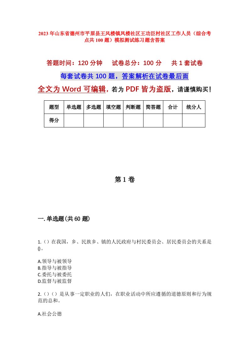 2023年山东省德州市平原县王风楼镇凤楼社区王功臣村社区工作人员综合考点共100题模拟测试练习题含答案