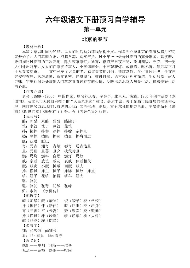 2020部编版小学语文六年级下册第一二单元预习自学辅导