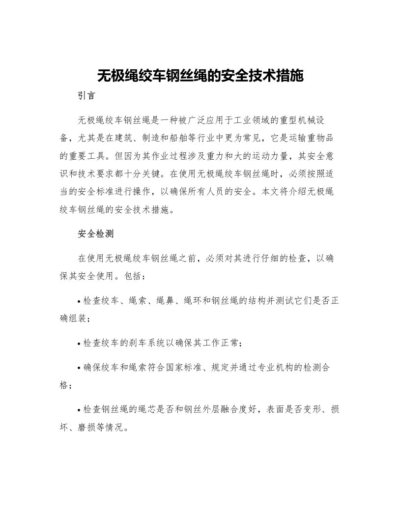 无极绳绞车钢丝绳的安全技术措施