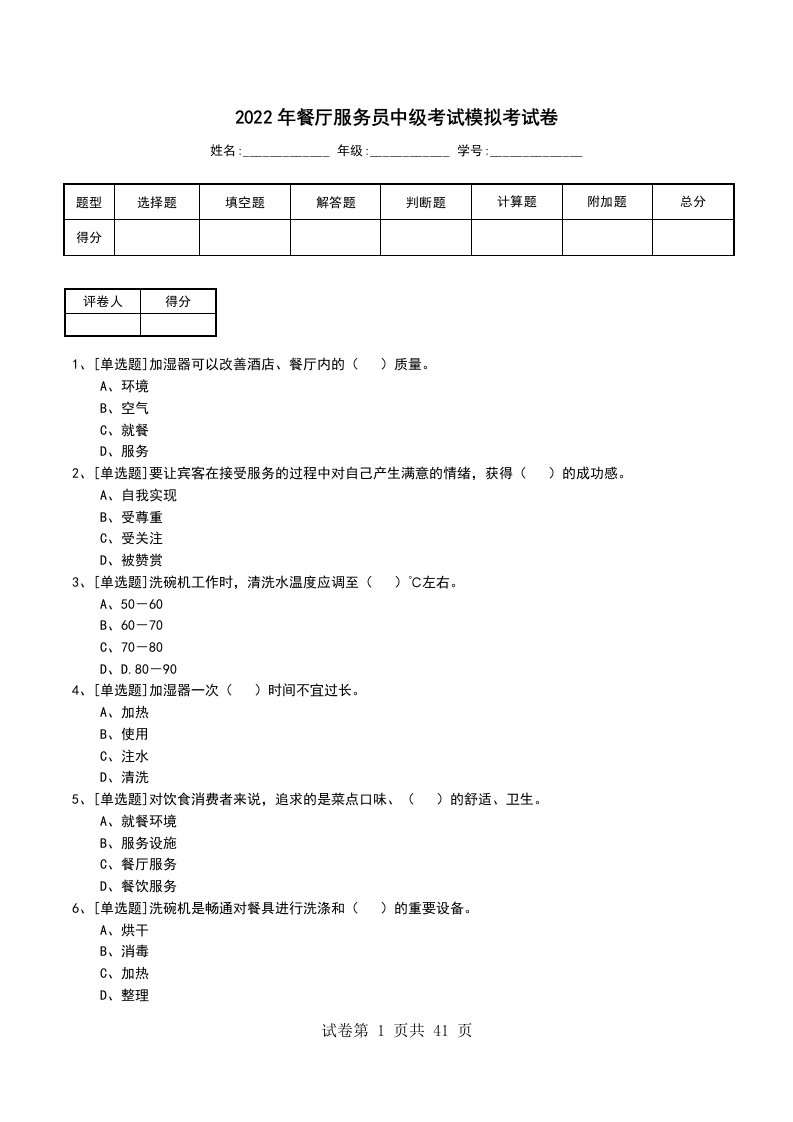 2022年餐厅服务员中级考试模拟考试卷