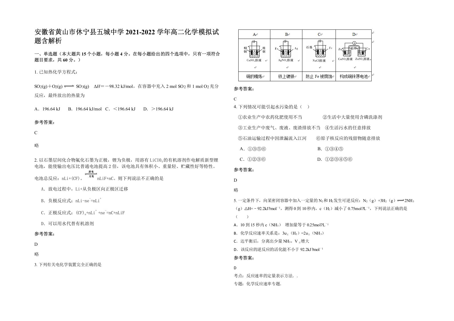 安徽省黄山市休宁县五城中学2021-2022学年高二化学模拟试题含解析