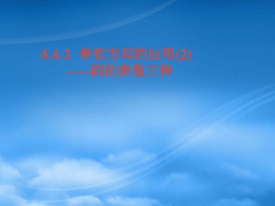 高中数学：4.4.3参数方程的应用(2)课件新课标人教A选修41