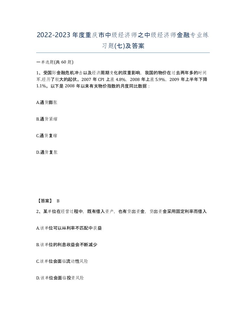 2022-2023年度重庆市中级经济师之中级经济师金融专业练习题七及答案