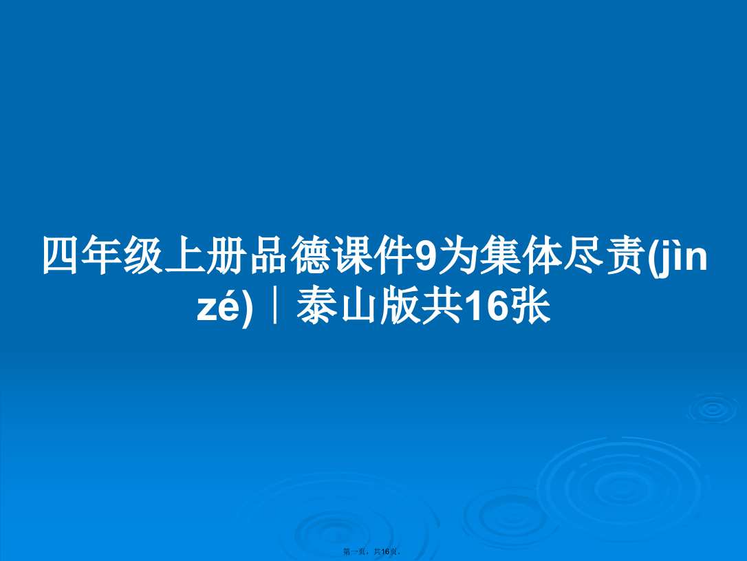 四年级上册品德9为集体尽责∣泰山版共16张