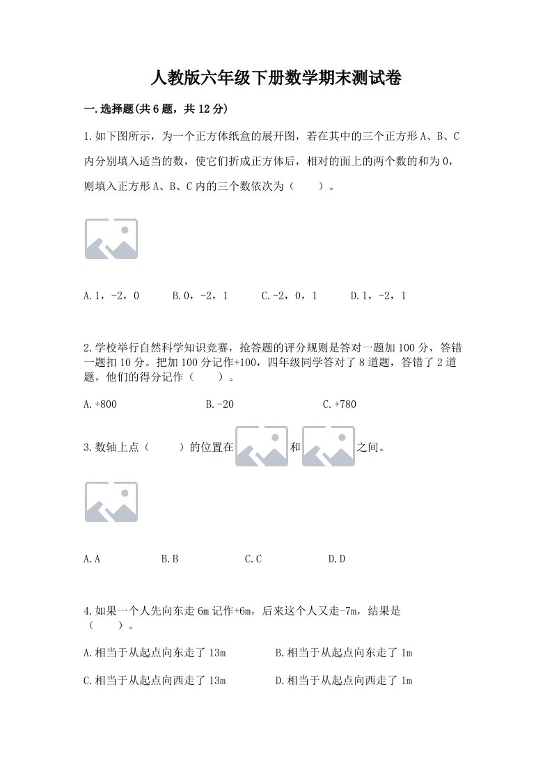 人教版六年级下册数学期末测试卷含完整答案【历年真题】