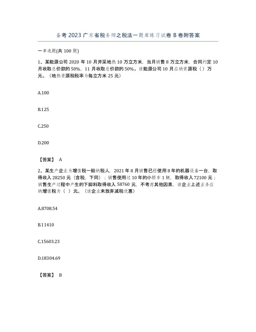 备考2023广东省税务师之税法一题库练习试卷B卷附答案