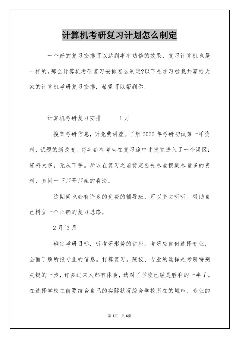 计算机考研复习计划怎么制定