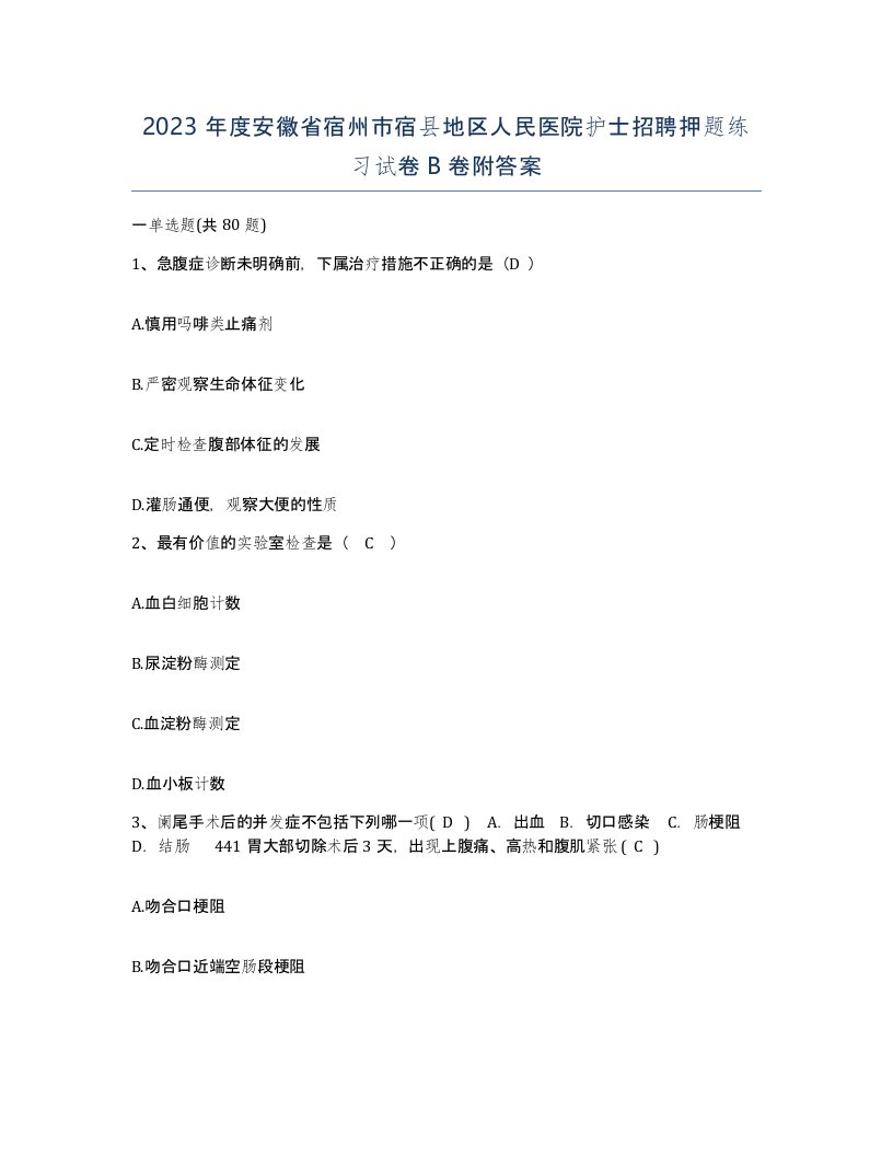 2023年度安徽省宿州市宿县地区人民医院护士招聘押题练习试卷B卷附答案