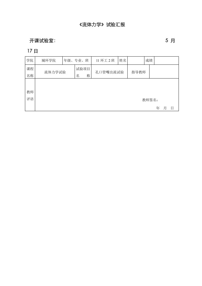 2023年流体力学孔口管嘴出流实验报告