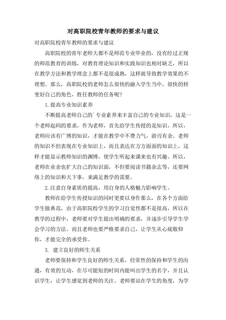 对高职院校青年教师的要求与建议