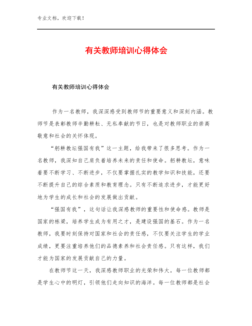 有关教师培训心得体会优选范文6篇合辑