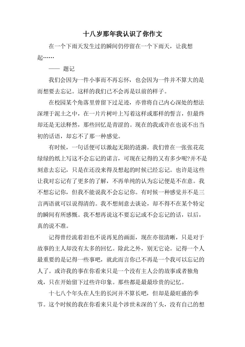 十八岁那年我认识了你作文