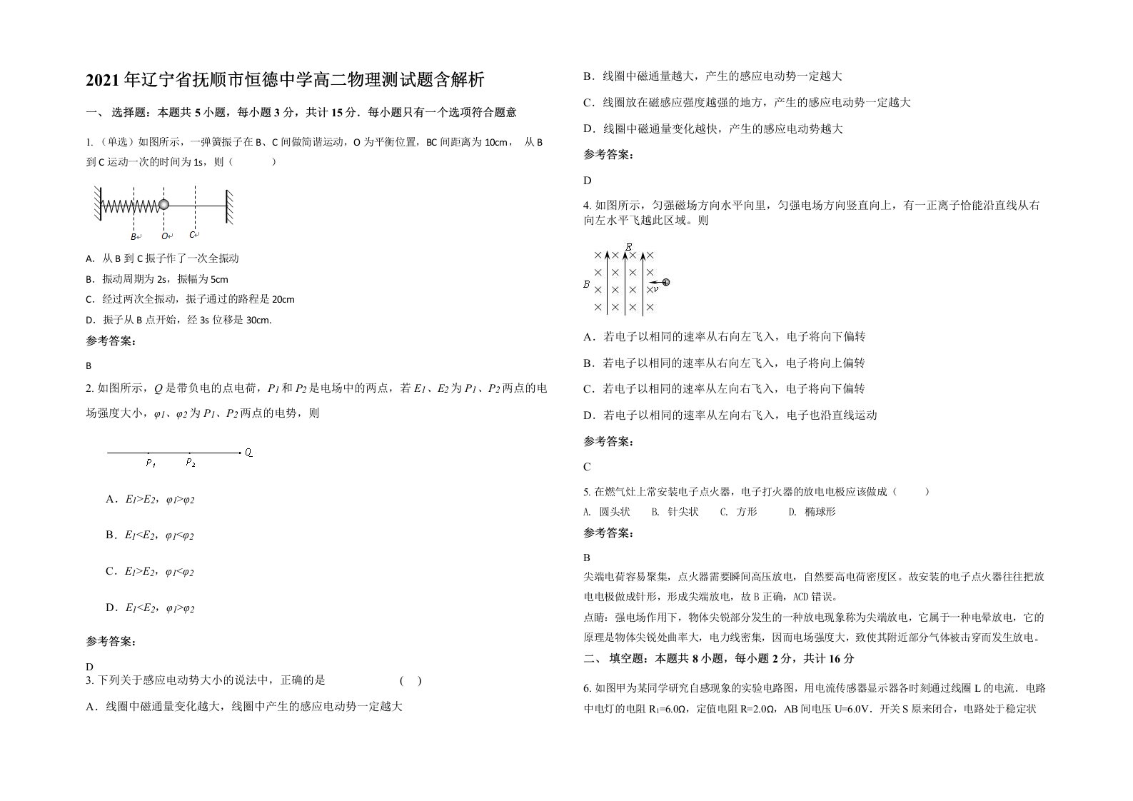 2021年辽宁省抚顺市恒德中学高二物理测试题含解析