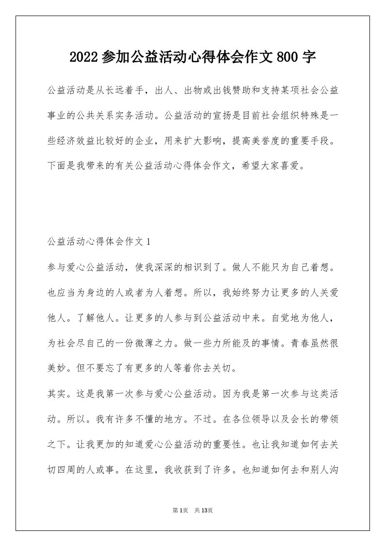 2022参加公益活动心得体会作文800字