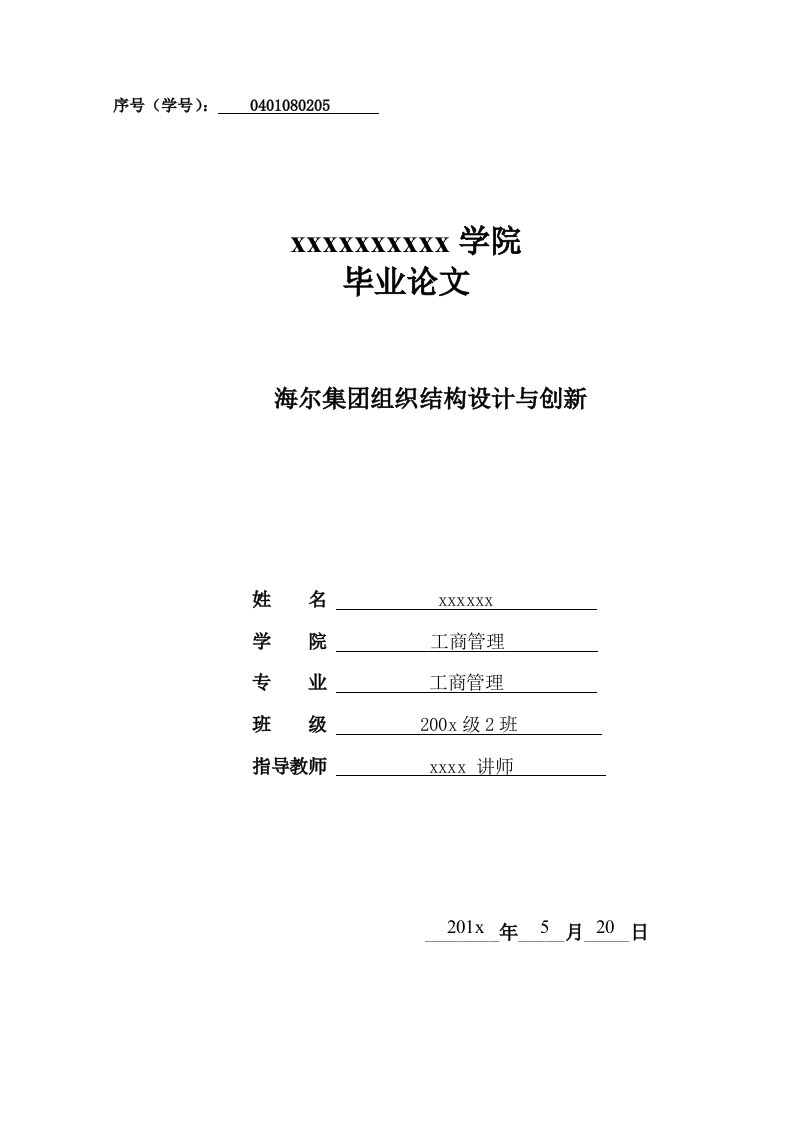 海尔集团组织结构设计与创新(定稿)_（大学生毕业论文）