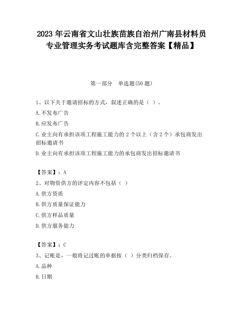 2023年云南省文山壮族苗族自治州广南县材料员专业管理实务考试题库含完整答案【精品】