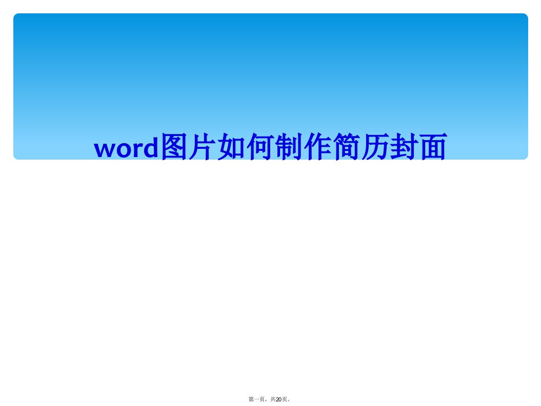 word图片如何制作简历封面