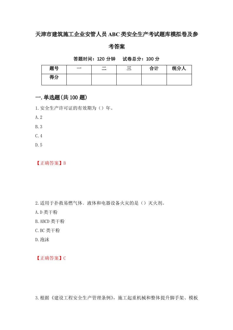 天津市建筑施工企业安管人员ABC类安全生产考试题库模拟卷及参考答案第91套