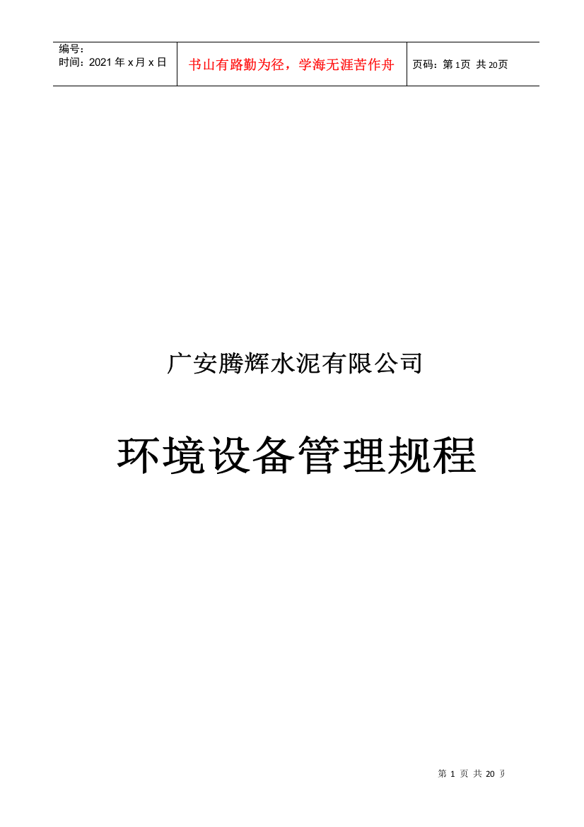 某水泥公司环境设备管理规程