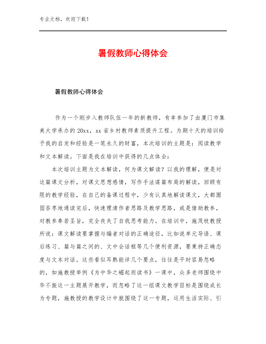 最新暑假教师心得体会范文29篇