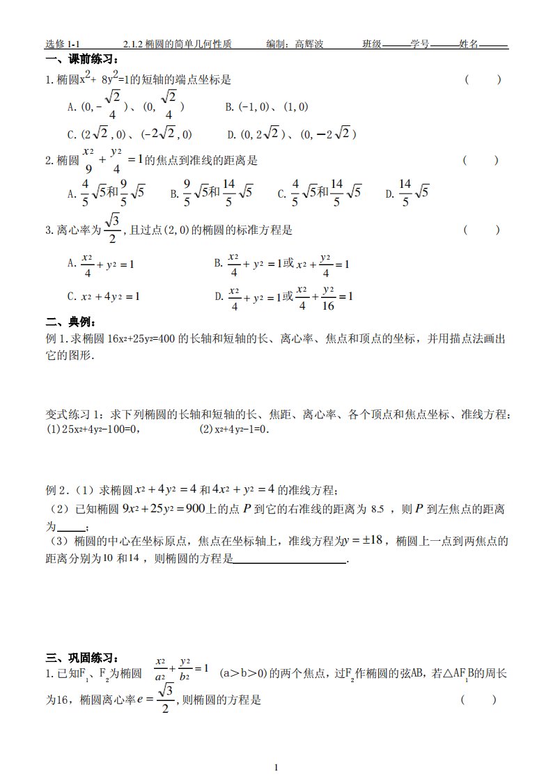 人教版高二数学选修1-1椭圆的简单几何性质练习题及答案