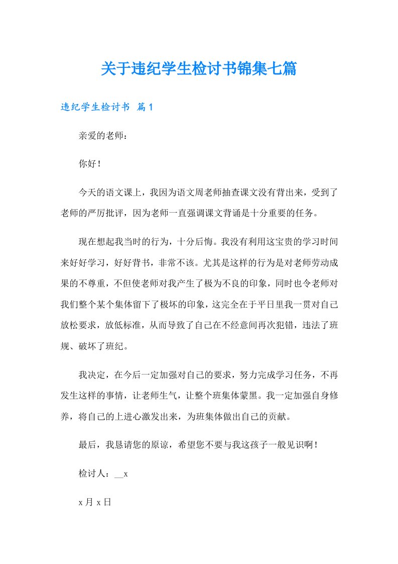 关于违纪学生检讨书锦集七篇