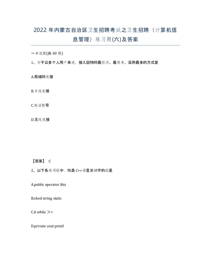 2022年内蒙古自治区卫生招聘考试之卫生招聘计算机信息管理练习题六及答案