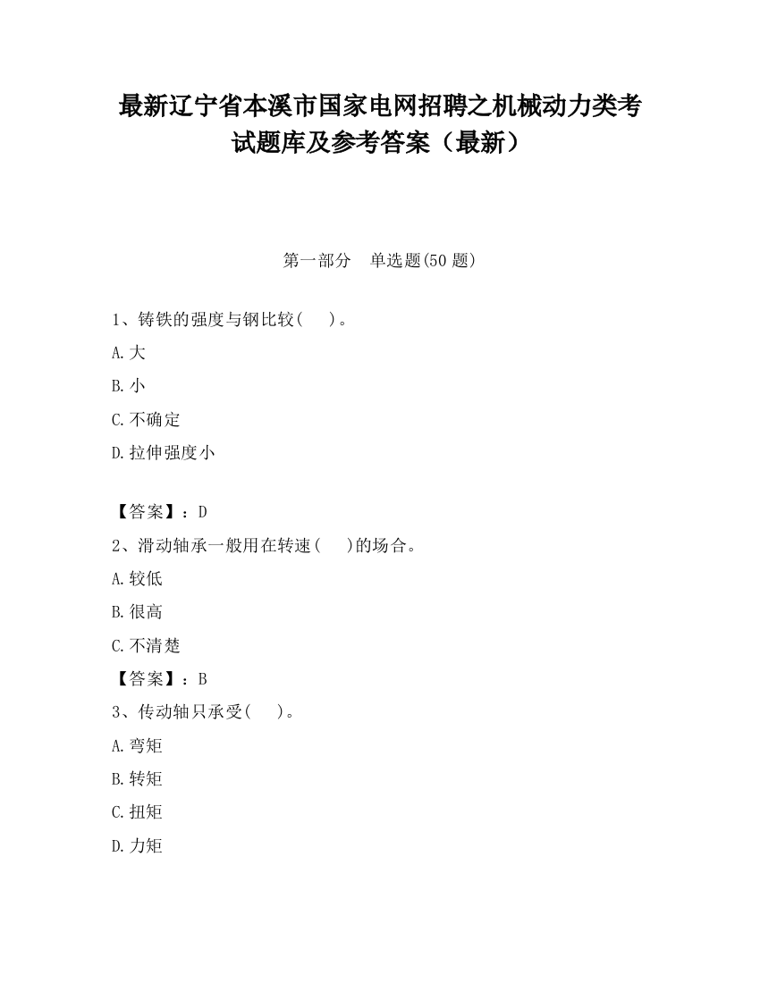 最新辽宁省本溪市国家电网招聘之机械动力类考试题库及参考答案（最新）