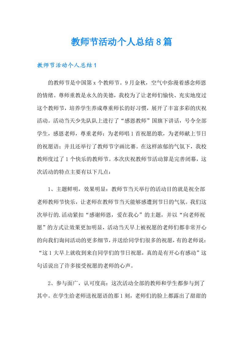 教师节活动个人总结8篇