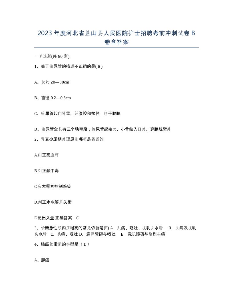 2023年度河北省盐山县人民医院护士招聘考前冲刺试卷B卷含答案