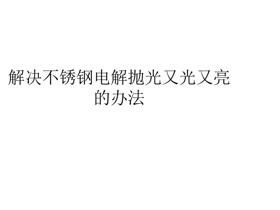 解决不锈钢电解抛光又光又亮的办法