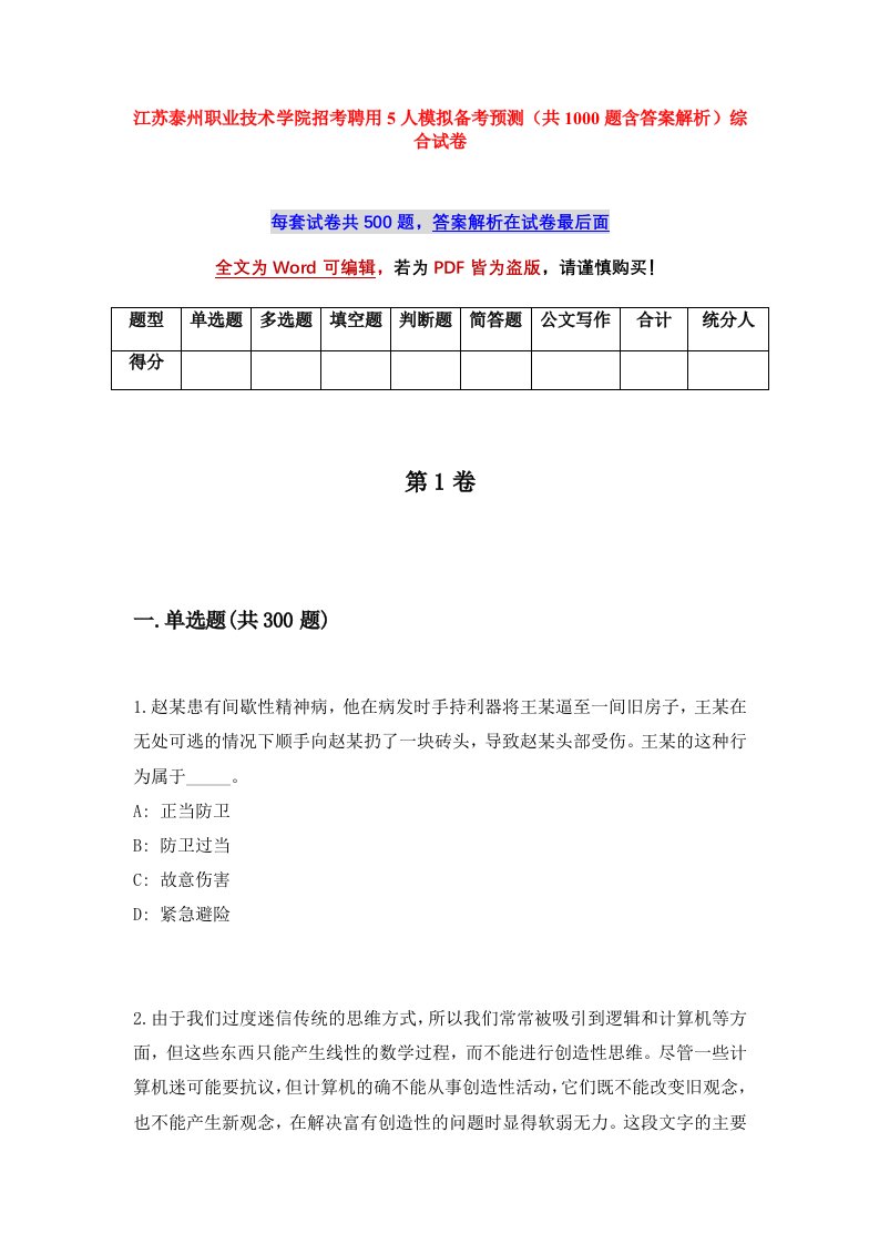 江苏泰州职业技术学院招考聘用5人模拟备考预测共1000题含答案解析综合试卷