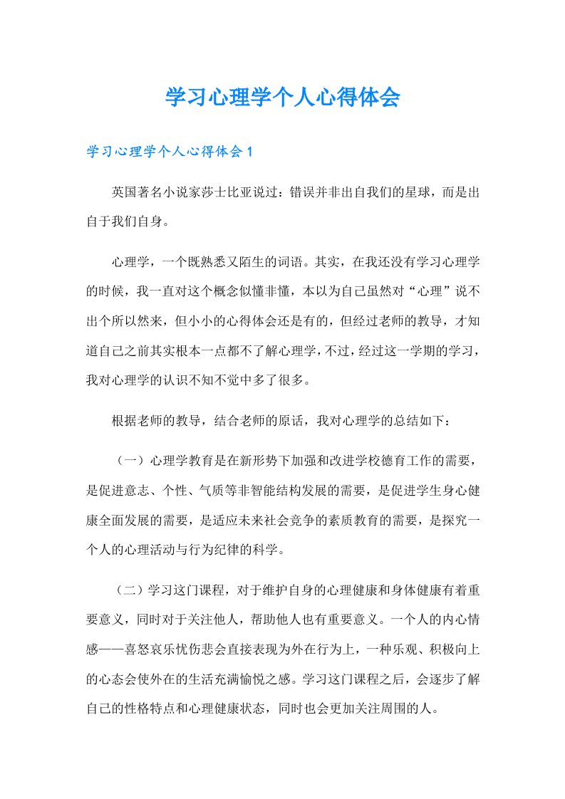 学习心理学个人心得体会