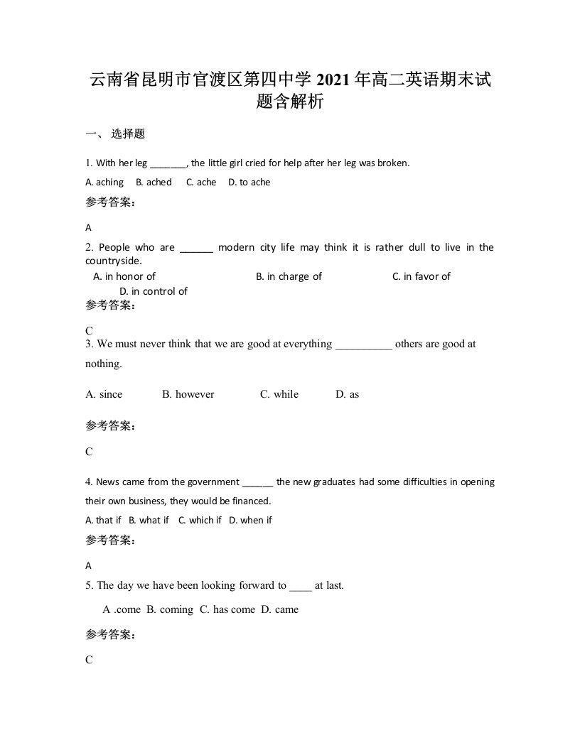 云南省昆明市官渡区第四中学2021年高二英语期末试题含解析